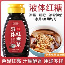 液体红糖商用冰粉凉粉配料红糖浆凉虾凉糕糍粑速溶甘蔗红糖水