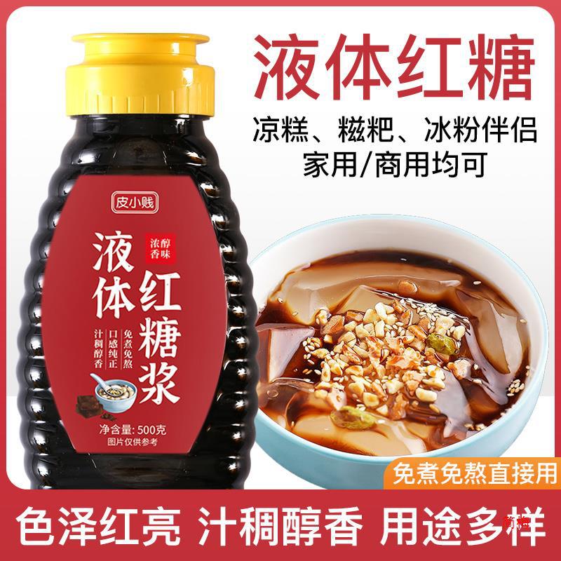 液体红糖商用冰粉凉粉配料红糖浆凉虾凉糕糍粑速溶甘蔗红糖水