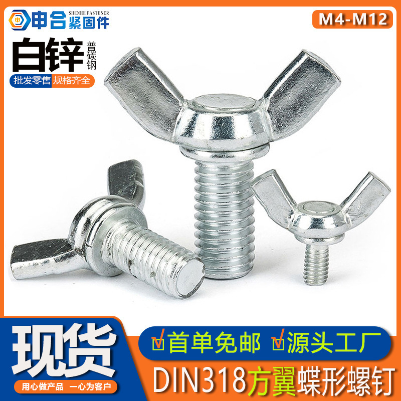 White zinc DIN318 square wing butterfly screw carbon steel hand screw butterfly horn screw ingot butterfly thumb screw