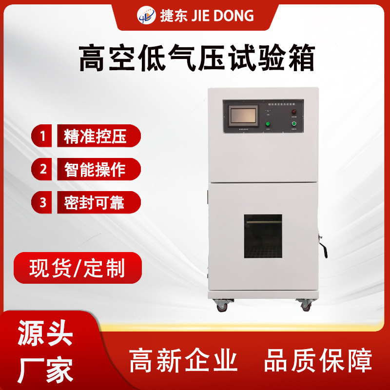 捷东电池高空低压模拟试验箱 模拟高空低压试验箱 高原环境箱厂家
