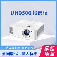 奥图码（Optoma） UHD506投影仪家用4K清家庭影院3D游戏网课