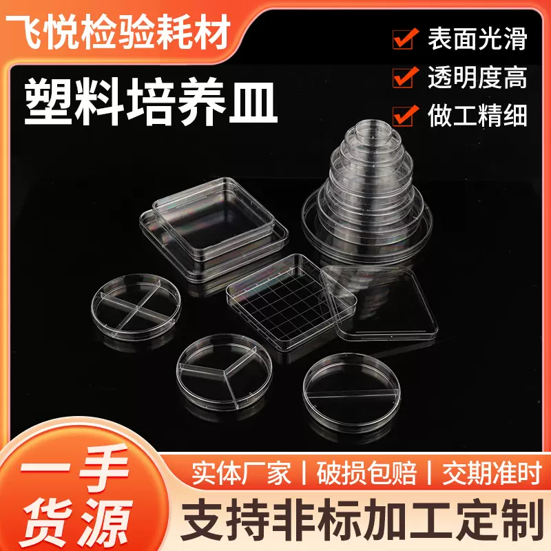 定制塑料培养皿实验室仪器透明塑料细胞皿塑料耗材一次性培养皿