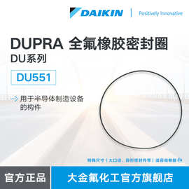 DAIKIN大金 FFKM全氟醚橡胶耐高温密封圈 DUPRA DU551 半导体用