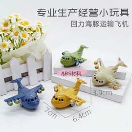 小玩具工厂 回力小肥海豚运输战机 7CM  回力海豚飞机 儿童玩具