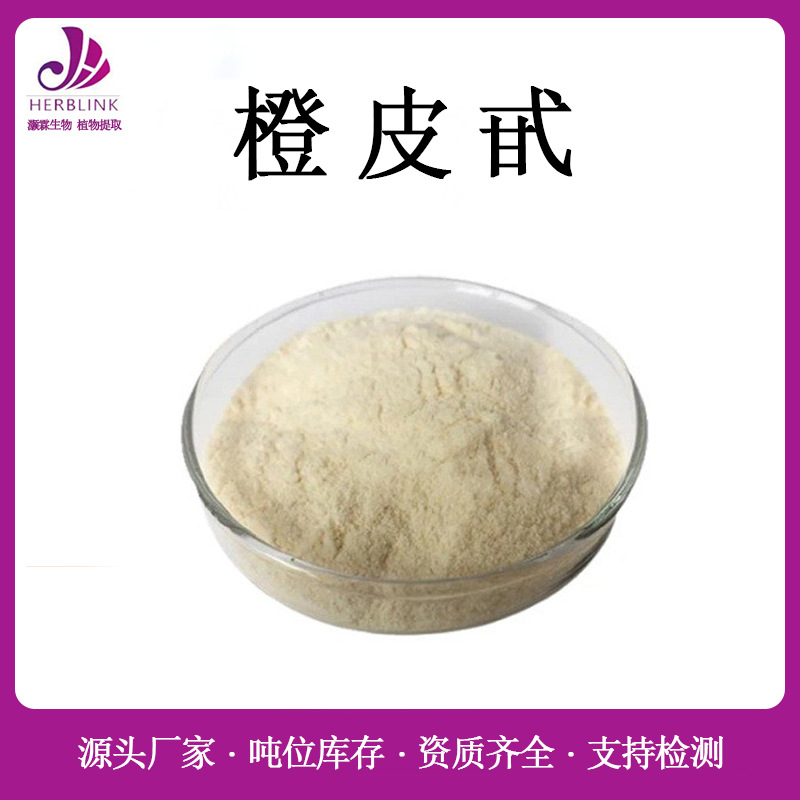 橙皮甙90% 水溶性橙皮提取物 多规格橙皮甙粉 量大价优 橙皮苷