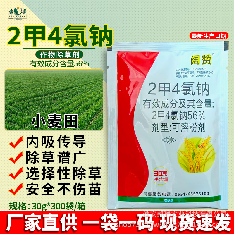 阔赞56%2二甲4氯钠除草剂小麦田苗后一年生阔叶杂草专用农药批发