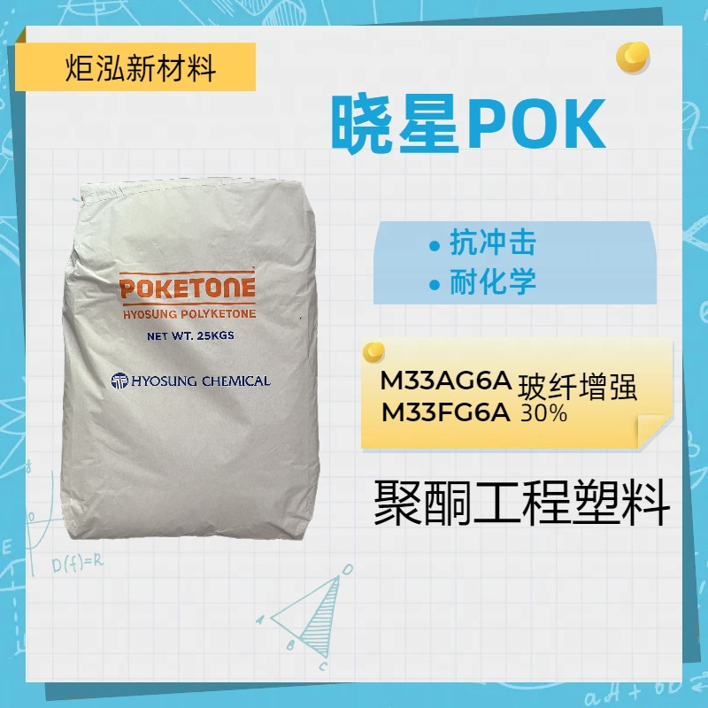 POK总代理 韩国晓星M330A/M630A/M930A 聚酮