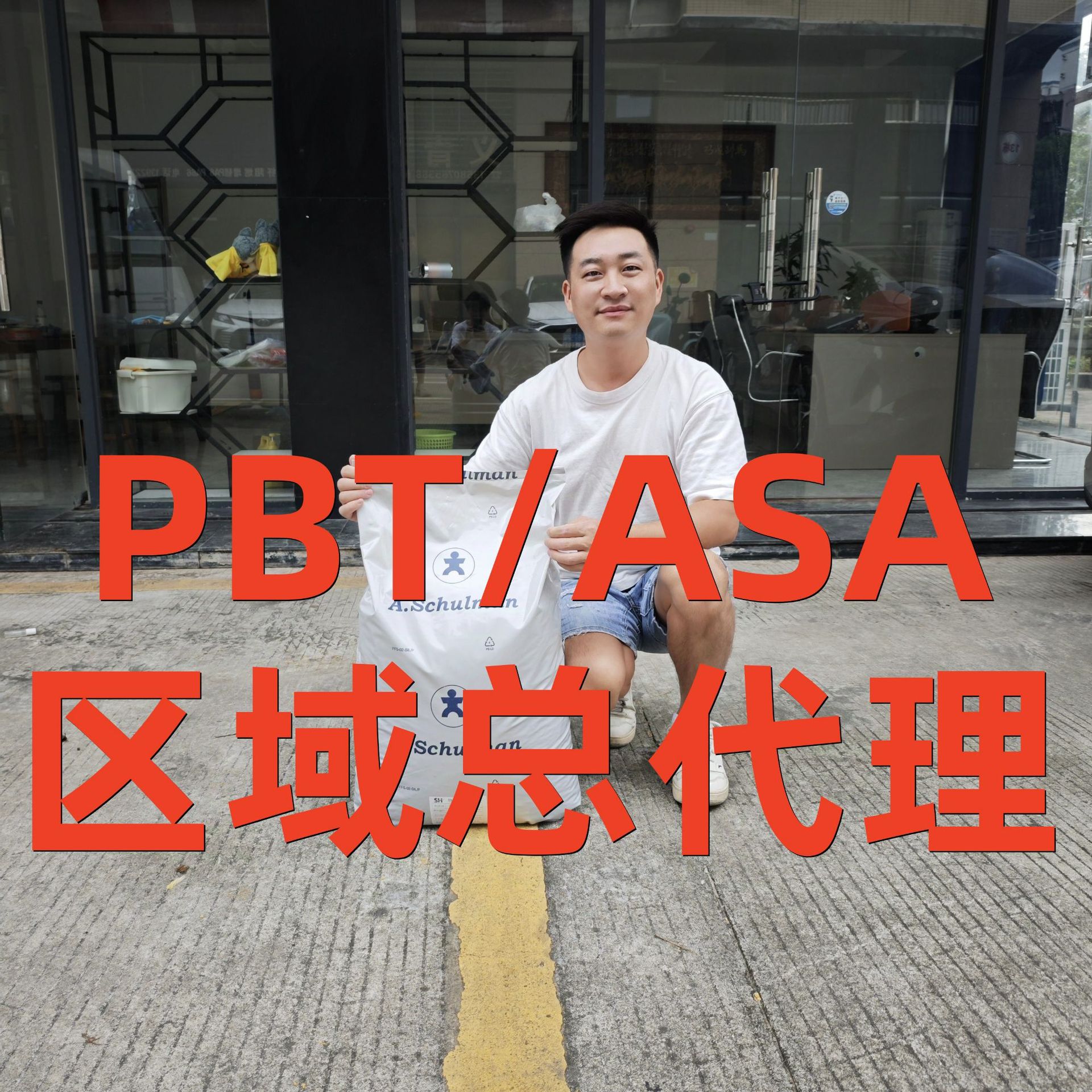 PBT ASA 速尔曼