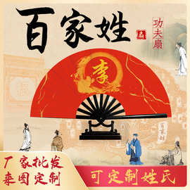 百家姓功夫扇姓氏定制10寸塑料骨折扇学生武术太极表演功夫响扇