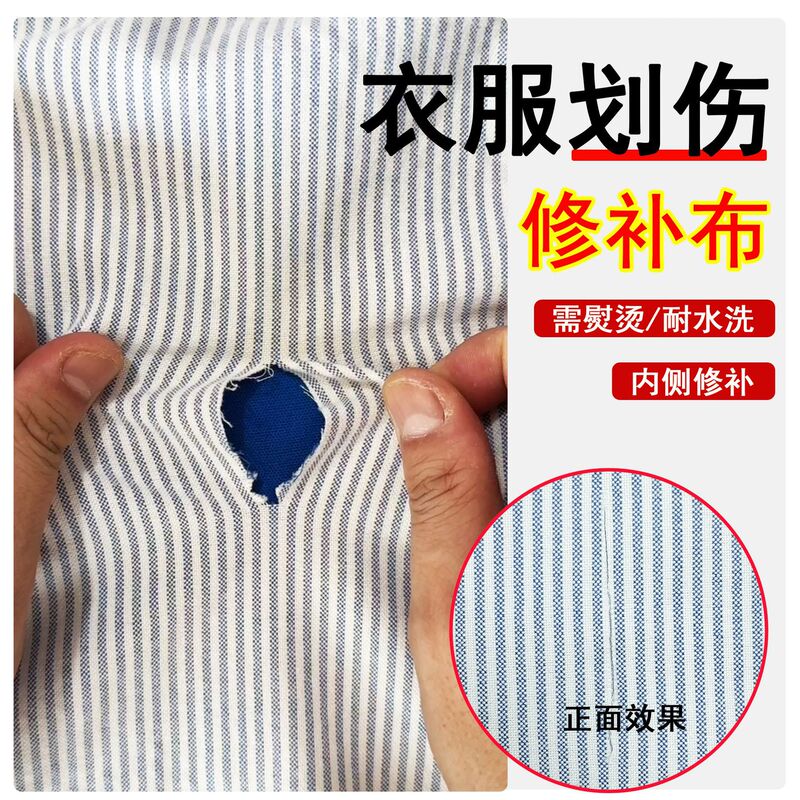 衬衫撕裂划伤修补布衣服可缝刺绣无痕修补贴熨烫免缝补丁贴补衣服|undefined