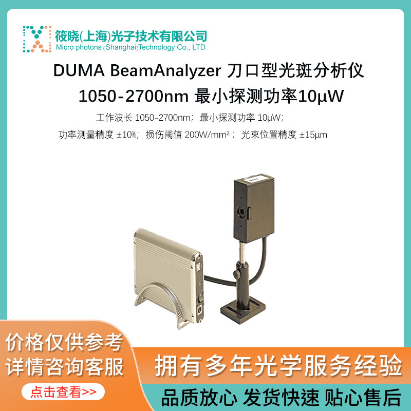 DUMA BeamAnalyzer 刀口型光斑分析仪 1050-2700nm