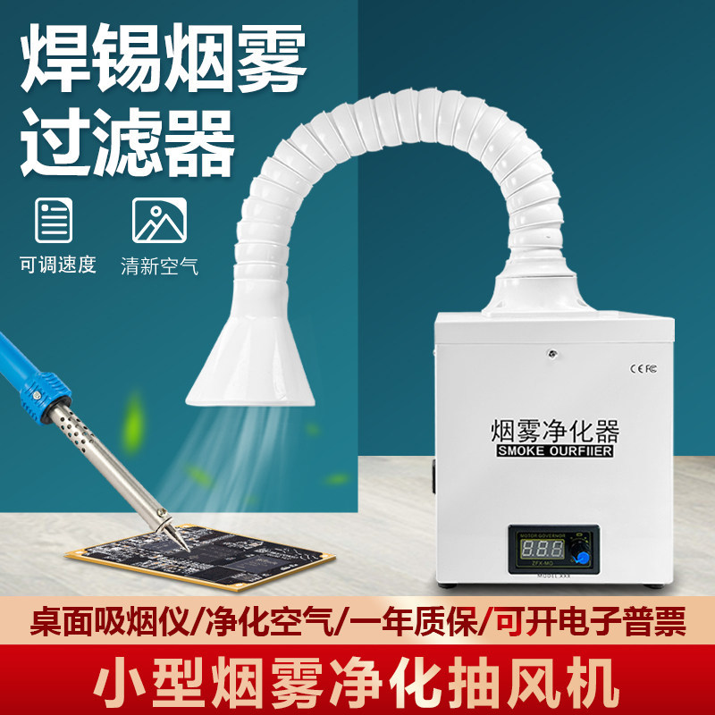小型台式桌面吸烟抽烟仪 焊锡烟雾净化器 手机电子维修吸烟机
