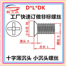 7WLO 小沉头螺丝M5 M6小头小平头十字螺钉薄沉头小帽镀镍KM小头径