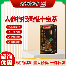 南京同仁堂 人参枸杞桑葚十宝茶黄精牛蒡桂圆泡水男肾持精玛咖茶
