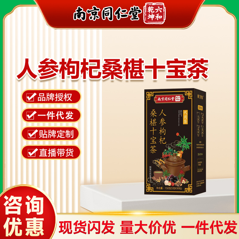 南京同仁堂 人参枸杞桑葚十宝茶黄精牛蒡桂圆泡水男肾持精玛咖茶
