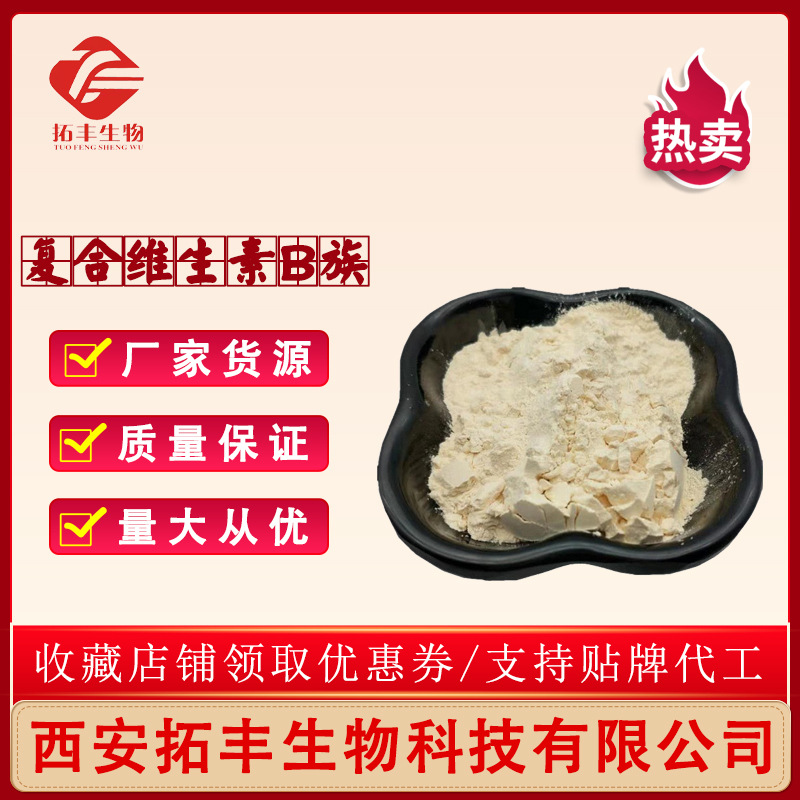 复合维生素B族99%食品级 复合VB族 质量保证量大从优 1kg装包邮