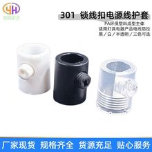 现货301锁线扣防拉电源线扣餐吊灯塑料锁线器固定电源线扣配件