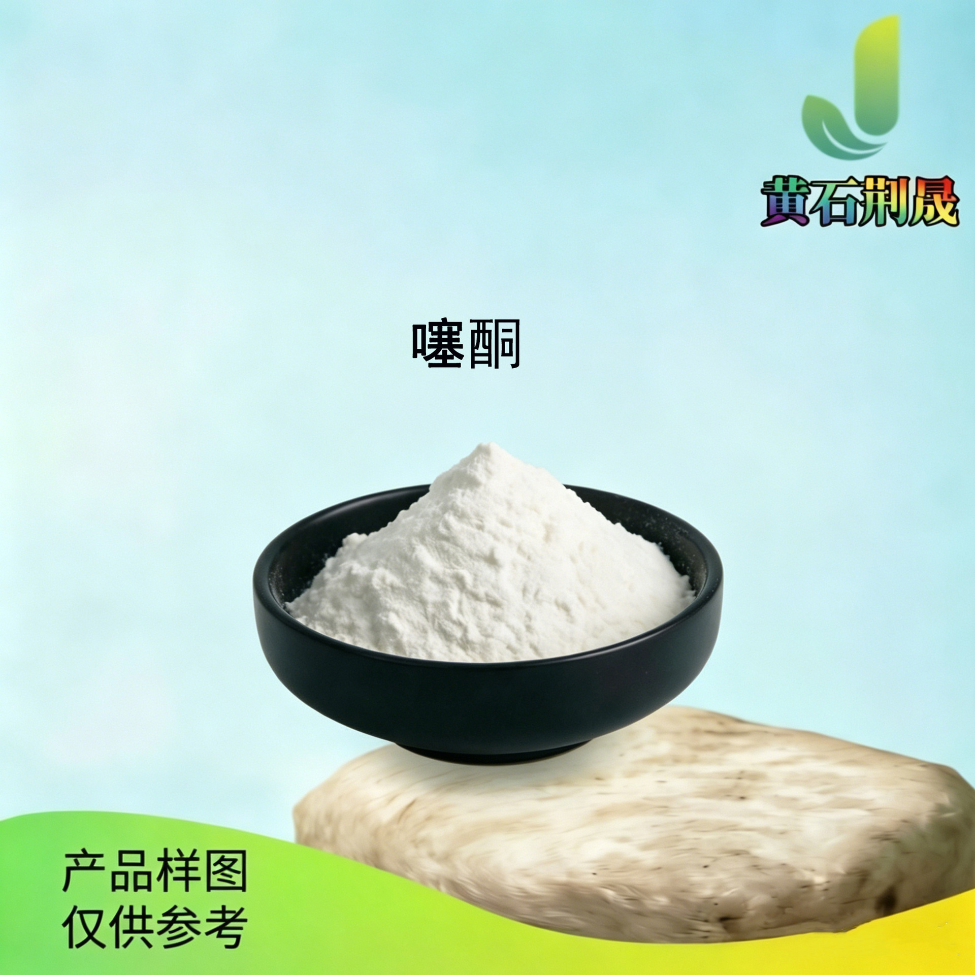 【样品】噻酮现货供应7499-96-9/分装价格请咨询渗透促进剂 增效