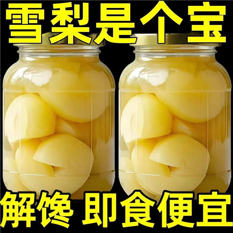 新鲜雪梨罐头水果罐头510GX4瓶罐头水果糖水梨球罐头玻璃瓶大块梨