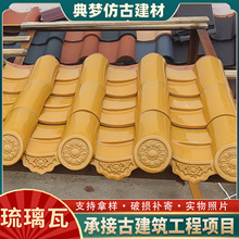 古建琉璃瓦屋顶陶瓷瓦片新农村屋檐用彩色琉璃瓦古建筑寺庙用供应
