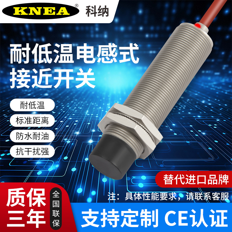接近开关KNEA科纳 KNL 耐低温系列
