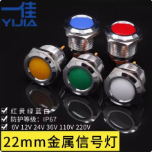 一佳8-25mm金属指示灯防水LED电源工作交流AC直流DC信号灯6V-220V