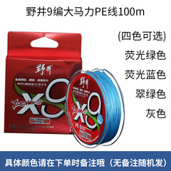 廠家野井X9路亞PE線順滑高強度防咬100米150米裝釣魚線批發