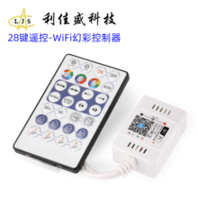 28键遥控WiFi幻彩控制器 双输出 手机APP控制 音乐声控自带麦克风