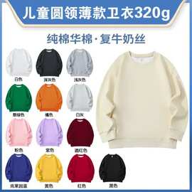 纯棉华棉复合320克儿童圆领卫衣后包领宽松光版落肩纯色长袖男女