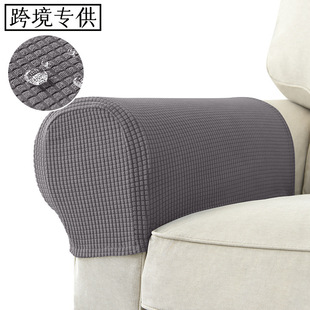 Cross-Border Elastic Home Hotel Sofa Armrest Cover Waterproof Corn Velvet