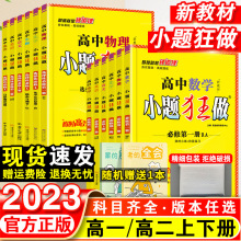 2023新教材版高中小题狂做语数英物化生政历地必修选修复习辅导书