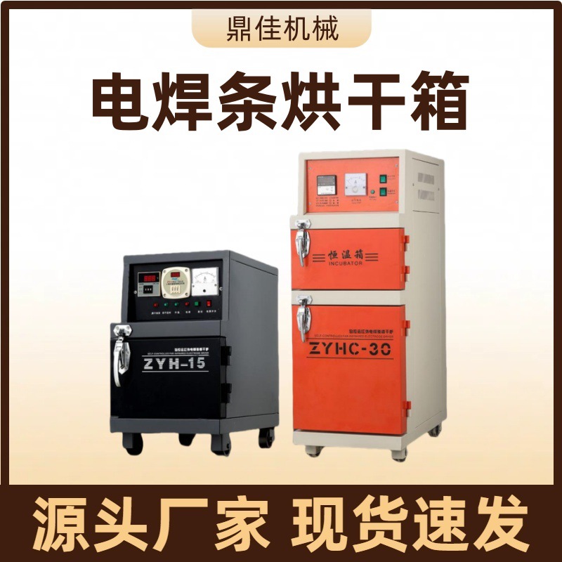 电焊条烘干箱ZYHC-40 自动远红外焊条烘干机 储藏烤炉 焊剂烤箱