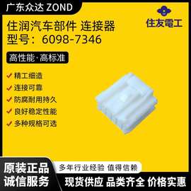 SUMITOMO 住友 6098-7346 汽车连接器接头 光伏连接器端子 储能连