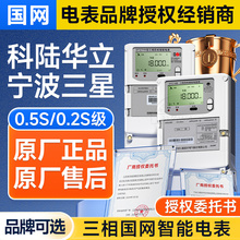 科陆三星华立社为三相智能电表0.5S级/0.2S级多功能峰谷计量380V