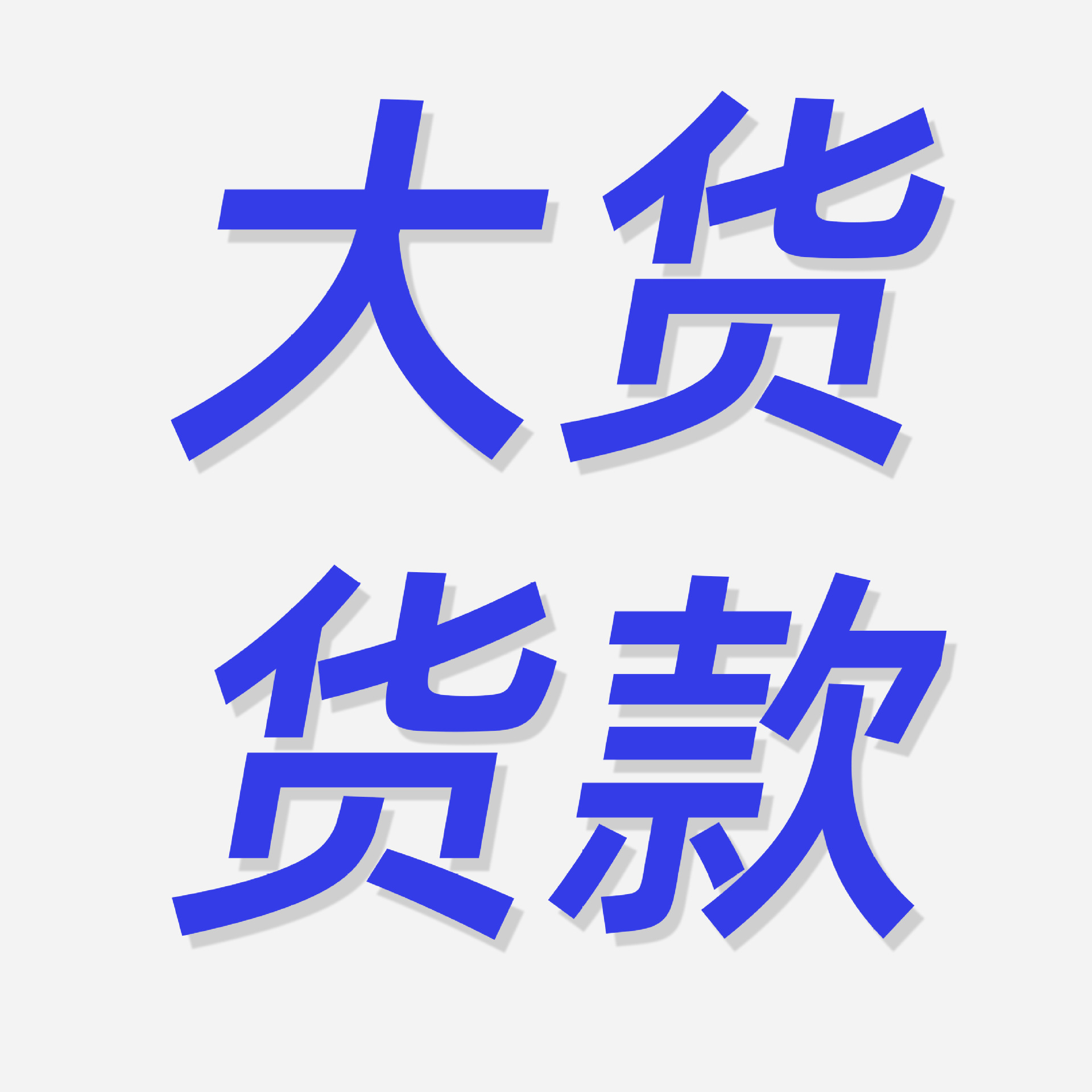 대량 상품 대금