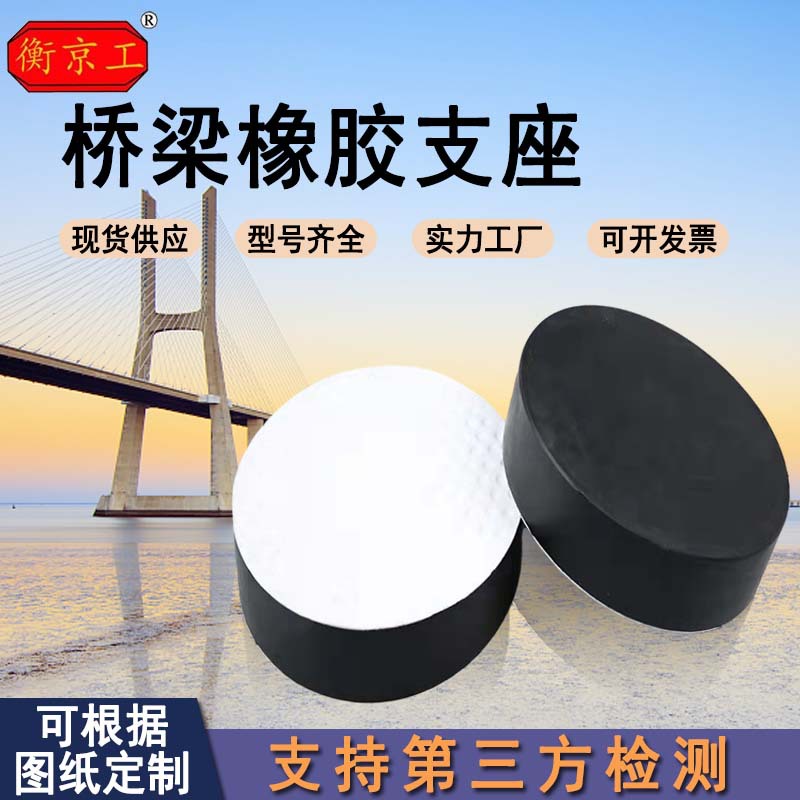 圆形橡胶板式支座厂产橡胶弹性垫板桥梁挡块gbzj矩形滑板橡胶支座