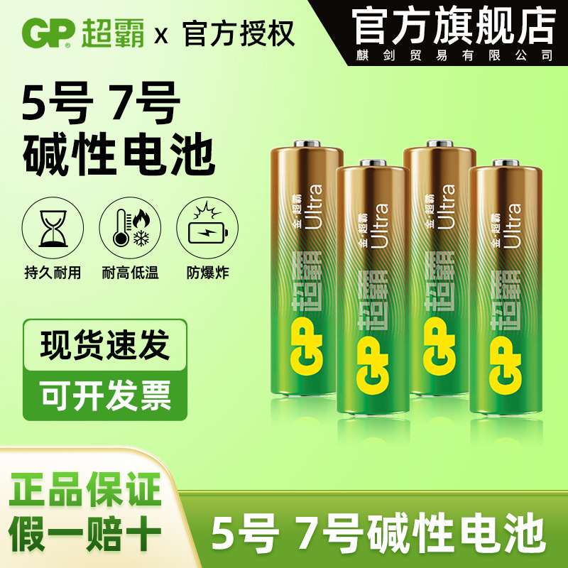 GP Jinchoba No.5 No.7 1.5V Alkaline Battery Electric Toy Wireless Mouse Flashlight Applicable Battery Wholesale