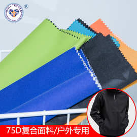 75D仿记忆针织复合底布校服冲锋衣tpu防水户外面料帐篷天幕布料