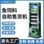 商用景区鱼食鱼饲料售卖机