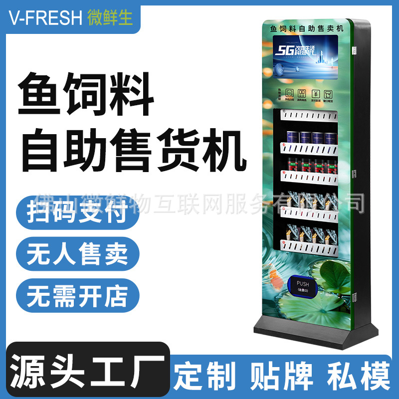 鱼饲料售货机 户外鱼塘钓场商用 自助扫码 24小时鱼食鸽食售卖机