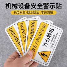 机械设备安全警示贴 当心机械伤人机器小心触电PVC标签警告标识牌