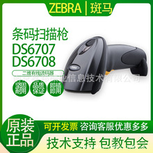 ZEBRA斑馬DS6708二維有線影像式條碼掃描槍閱讀器掃碼槍支付微信