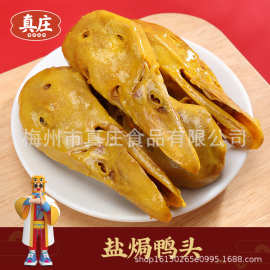 贴牌定制真庄盐焗鸭头广东梅州客家特产独立网红零食即食熟食小吃