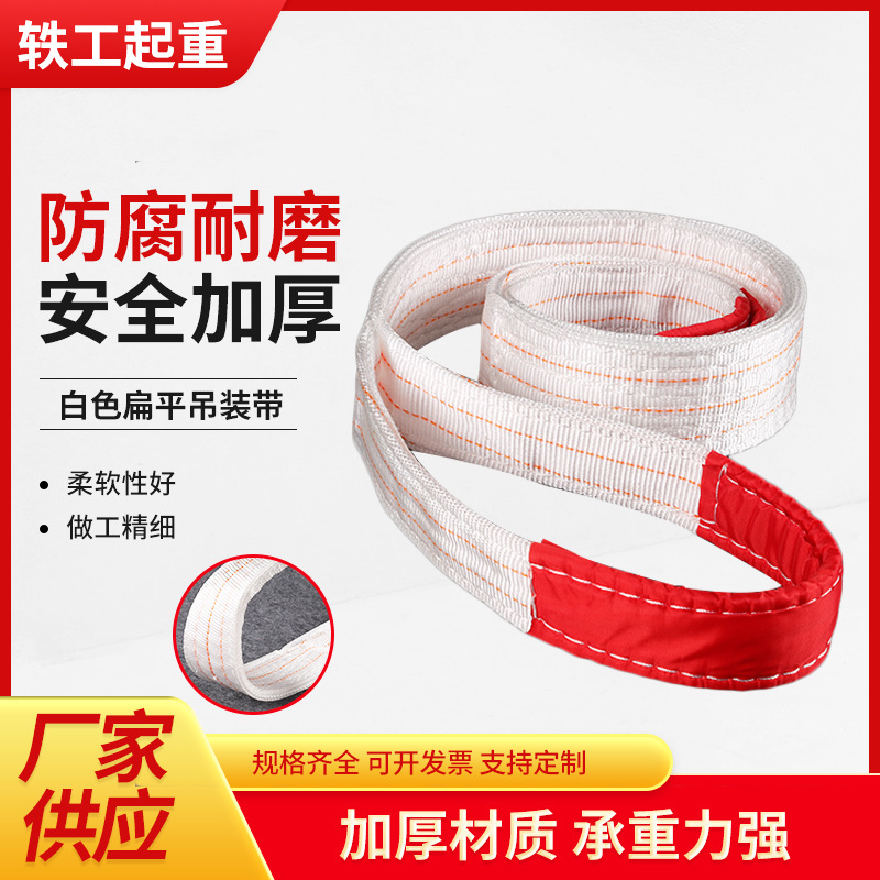 批发白色扁平吊装带高强度加厚起重丙纶吊带吊装绳双扣扁平吊装带