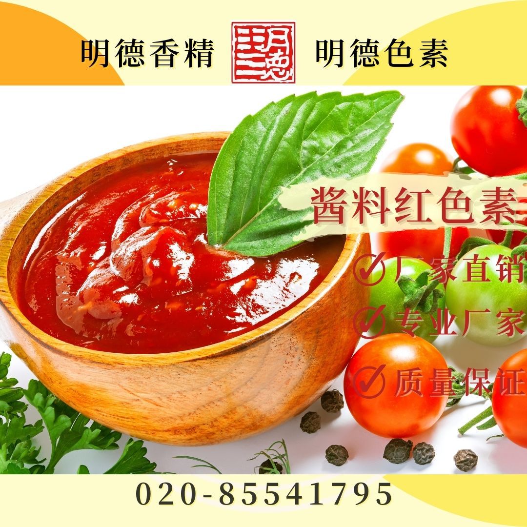 酱料红色素(调味料色素、调味品色素、酱料大红色素、亮红色色素)