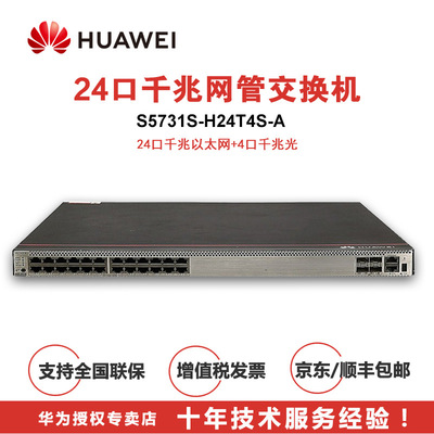 华为 S5731S-H24T4S-A 原装24千兆电口4千兆光口三层核心交换机