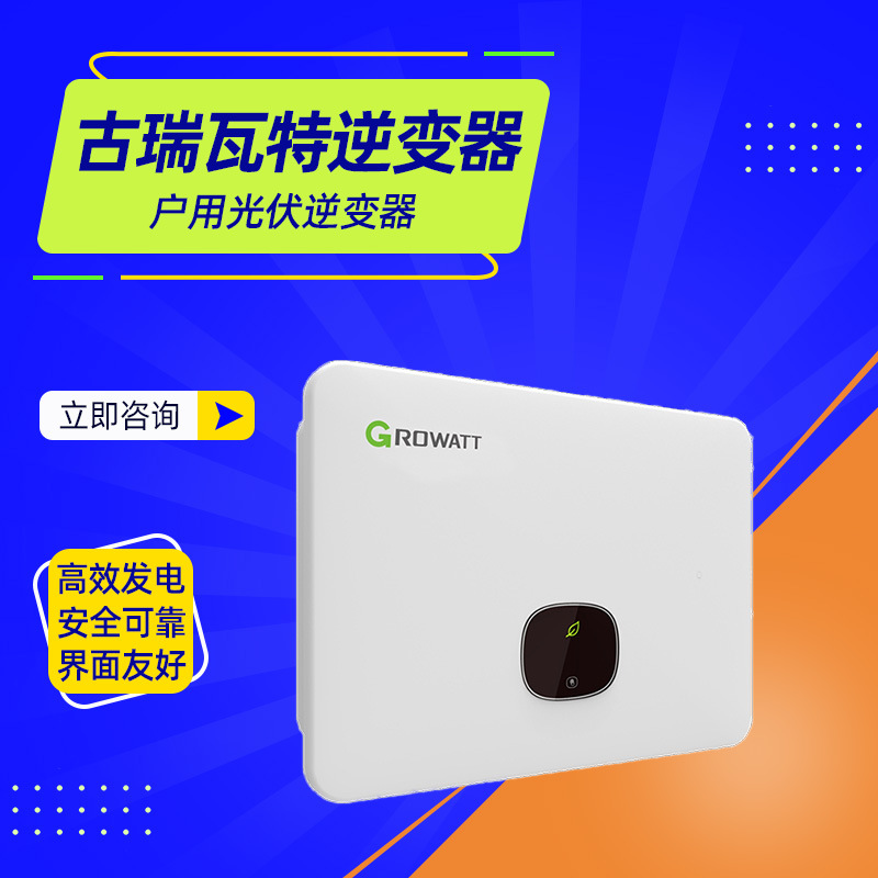 古瑞瓦特逆变器MID 33-50KTL3-X2(Pro.E)户用光伏逆变器经销商