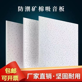 矿棉板;通风系统;隔音材料