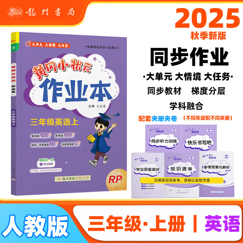 2025秋黄冈小状元作业本一二三四五六年级上册语文数学英语练习册|undefined