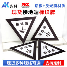 接地标识 铝反光接地端标识牌 安全标志反光 电力标牌100mm厂家